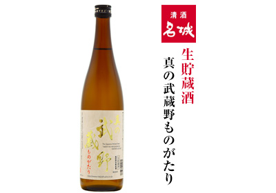 真の武蔵野生貯蔵酒 720ml