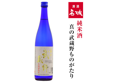 真の武蔵野純米酒 720ml
